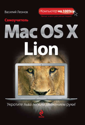 Самоучитель Mac OS X Lion. Василий Леонов
