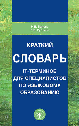 Краткий словарь IT-терминов для специалистов по языковому образованию. Н. В. Белова
