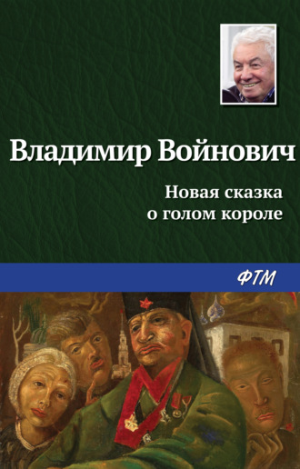 Владимир Войнович. Новая сказка о голом короле