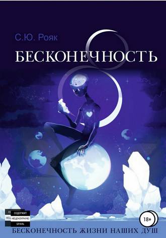8 Бесконечность. Степан Рояк