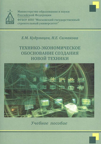 Технико-экономическое обоснование создания новой техники. 