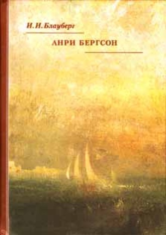 Анри Бергсон. И. И. Блауберг