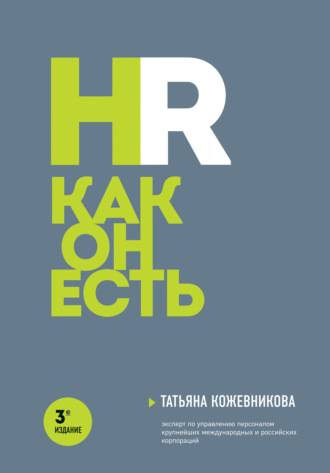 HR как он есть. 