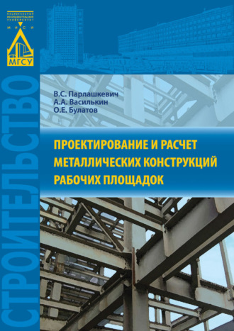 Проектирование и расчет металлических конструкций рабочих площадок. В. С. Парлашкевич