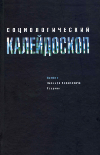 Социологический калейдоскоп. Памяти Леонида Абрамовича Гордона. Коллектив авторов