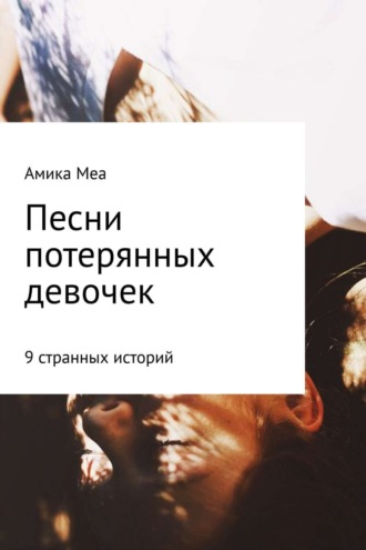 Полу Свет. Песни потерянных девочек