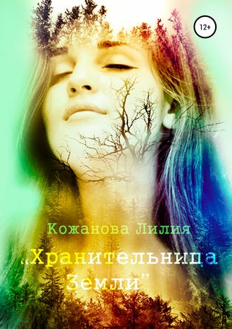 Хранительница Земли. Лилия Сергеевна Кожанова