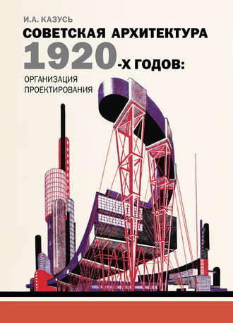 И. А. Казусь. Советская архитектура 1920-х годов: организация проектирования