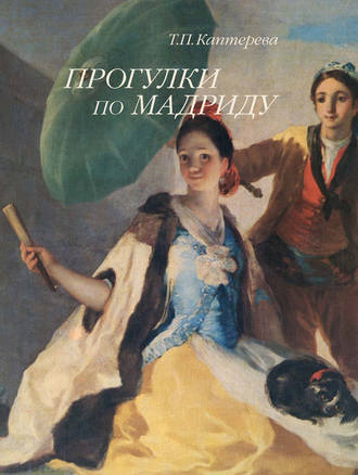 Прогулки по Мадриду. Т. П. Каптерева