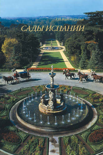 Сады Испании. Т. П. Каптерева