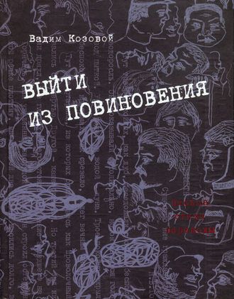 Выйти из повиновения. Письма, стихи, переводы. Вадим Козовой