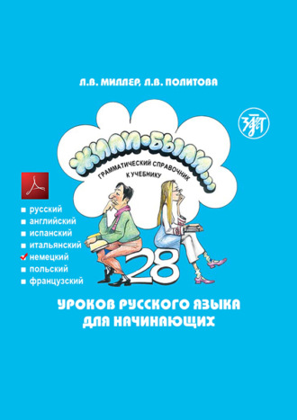 Жили-были… 28 уроков русского языка для начинающих. Грамматический справочник к учебнику. Немецкая версия. 