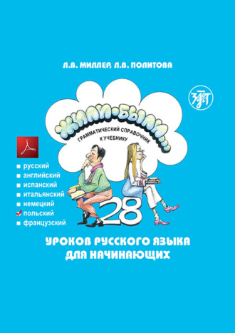 Жили-были… 28 уроков русского языка для начинающих. Грамматический справочник к учебнику. Польская версия. 