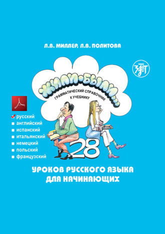 Жили-были… 28 уроков русского языка для начинающих. Грамматический справочник к учебнику. Русская версия. 