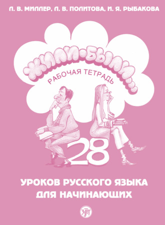 Л. В. Политова. Жили-были… 28 уроков русского языка для начинающих. Рабочая тетрадь