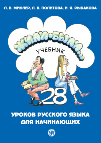Жили-были… 28 уроков русского языка для начинающих. Учебник. 