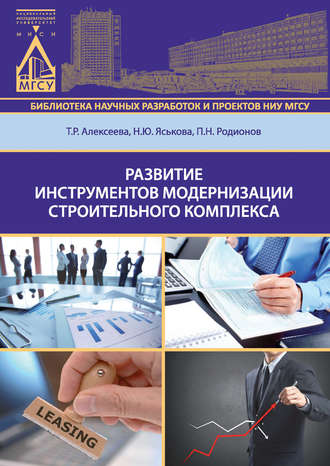 Развитие инструментов модернизации строительного комплекса. Т. Р. Алексеева