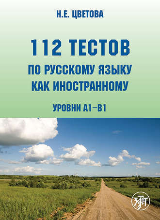 Н. Е. Цветова. 112 тестов по русскому языку как иностранному. Уровни А1–В1