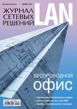 Открытые системы. Журнал сетевых решений / LAN №12/2009