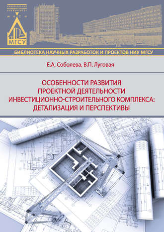 Особенности развития деятельности инвестиционно-строительного комплекса: детализация и перспективы. Е. А. Соболева