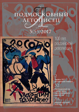 Группа авторов. Подмосковный летописец № 3 (53) 2017