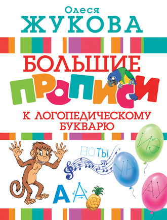 Большие прописи к логопедическому букварю. 