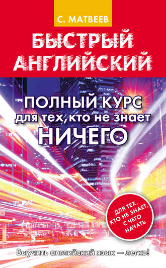 Быстрый английский. Полный курс для тех, кто не знает НИЧЕГО. 