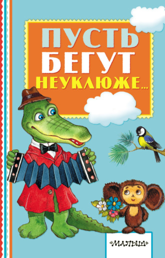 Александр Тимофеевский. Пусть бегут неуклюже…