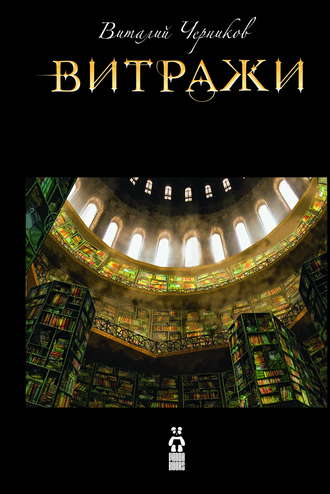 Витражи. Виталий Черников
