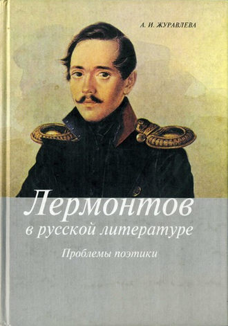 Лермонтов в русской литературе. Проблемы поэтики. Анна Журавлева