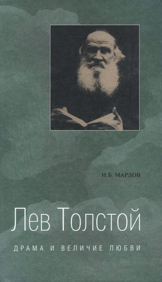 Лев Толстой. Драма и величие любви. Опыт метафизической биографии. Игорь Борисович Мардов