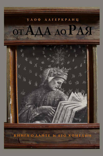 От Ада до Рая. Книга о Данте и его комедии. Улоф Лагеркранц
