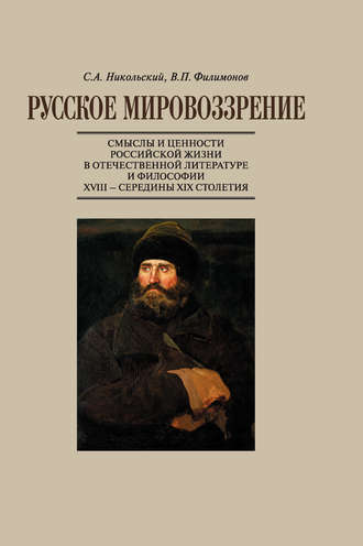Русское мировоззрение. Смыслы и ценности российской жизни в отечественной литературе и философии ХVIII – середины XIX столетия. С. А. Никольский