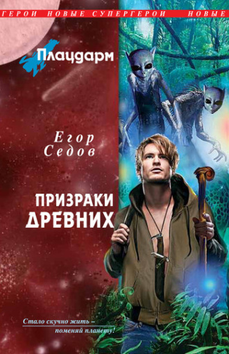 Призраки Древних. Егор Седов