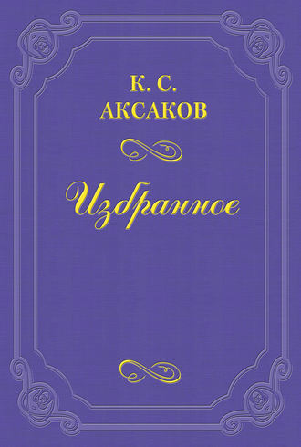 Константин Сергеевич Аксаков. Ломоносов в истории русской литературы и русского языка