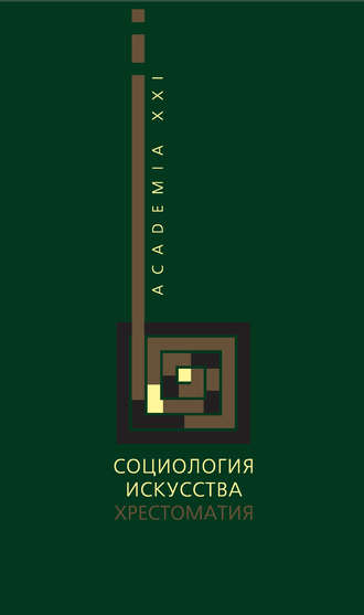 Социология искусства. Хрестоматия. 