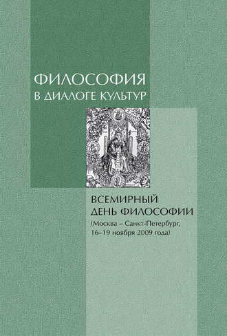 Философия в диалоге культур. Материалы Всемирного дня философии. 
