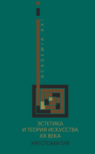 Эстетика и теория искусства XX века. Хрестоматия. 