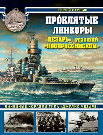 Проклятые линкоры. «Цезарь», ставший «Новороссийском». Сергей Патянин