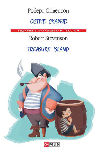 Роберт Луїс Стівенсон. Острів Скарбів / Treasure Island