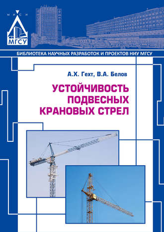 Устойчивость подвесных крановых стрел. А. Х. Гехт
