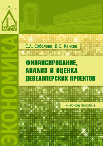 В. С. Канхва. Финансирование, анализ и оценка девелоперских проектов