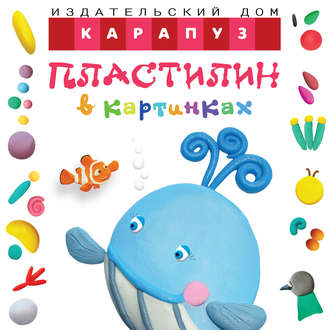 Пластилин в картинках. Кит. О. С. Московка