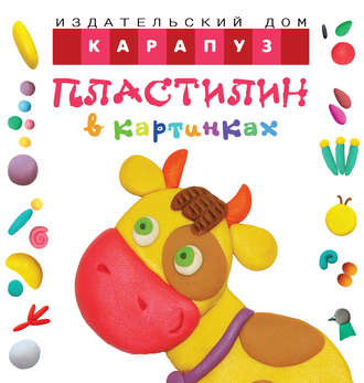 Пластилин в картинках. Коровка. О. С. Московка