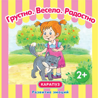 Грустно. Весело. Радостно. Развитие эмоций. И. В. Мальцева