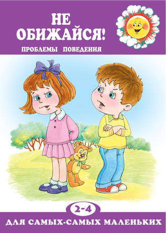 Не обижайся! Проблемы поведения. Елена Геннадьевна Филякова