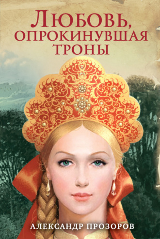 Любовь, опрокинувшая троны. 