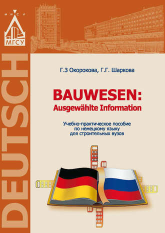 Г. З. Окорокова. Немецкий язык для строительных вузов / Bauwesen. Ausgew?hlte Information