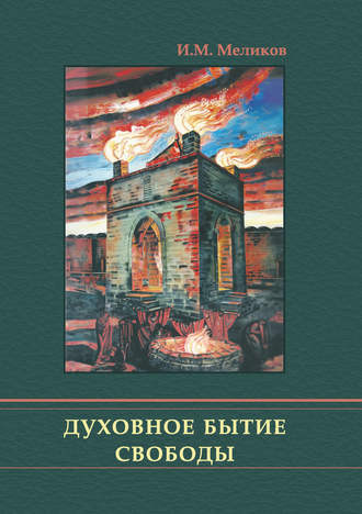 Духовное бытие свободы. И. М. Меликов