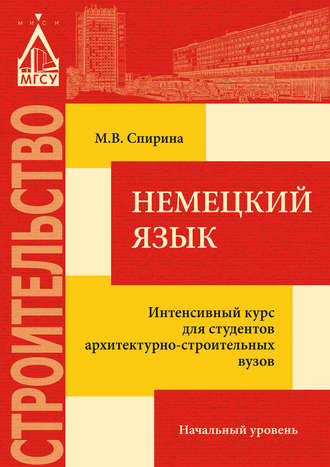 Немецкий язык. Интенсивный курс для студентов архитектурно-строительных вузов: начальный уровень. М. В. Спирина